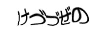 認証画像