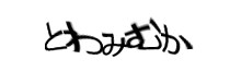 認証画像