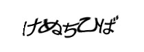 認証画像