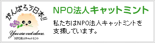 NPO法人キャットミント